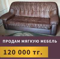 Продам мягкую мебель 60000 тг