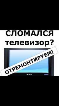 Байсерке Профессиональный ремонт любых телевизоров