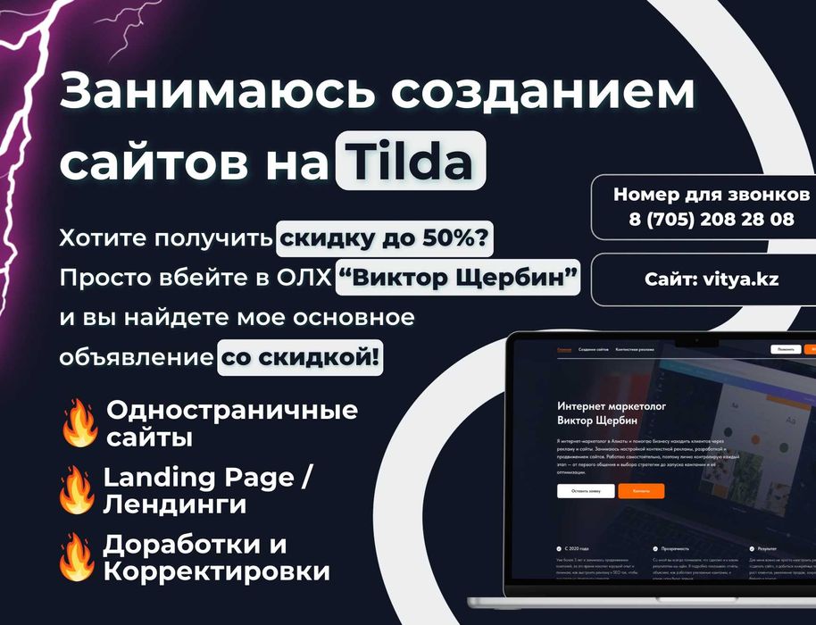 Лендинг на Tilda / Сайты на Tilda по Актобе - vitya.kz