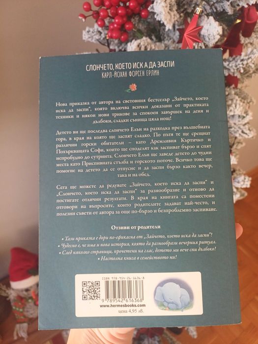 "Слончето, което иска да заспи"
