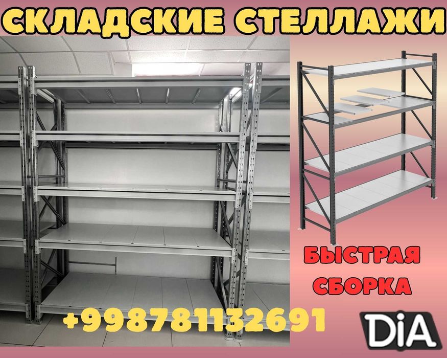 Складские стеллажи, стеллаж для склада, ombor stellaj, tokcha