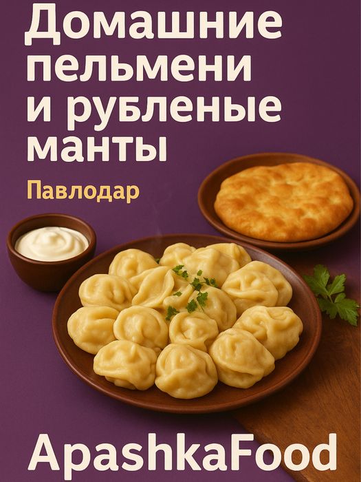 Домашние пельмени и манты.  Доставка.