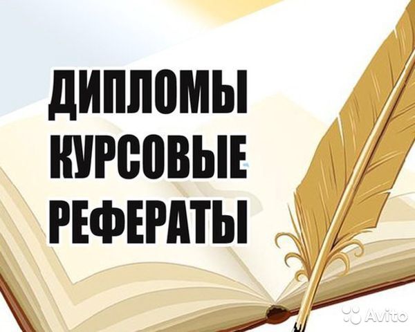 Курсовые работы / Рефераты / Презентации / Дипломные работы