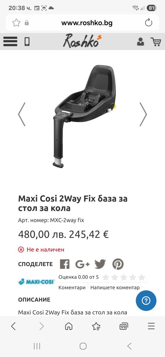 База за столче Maxi Cosi 2 way Fix