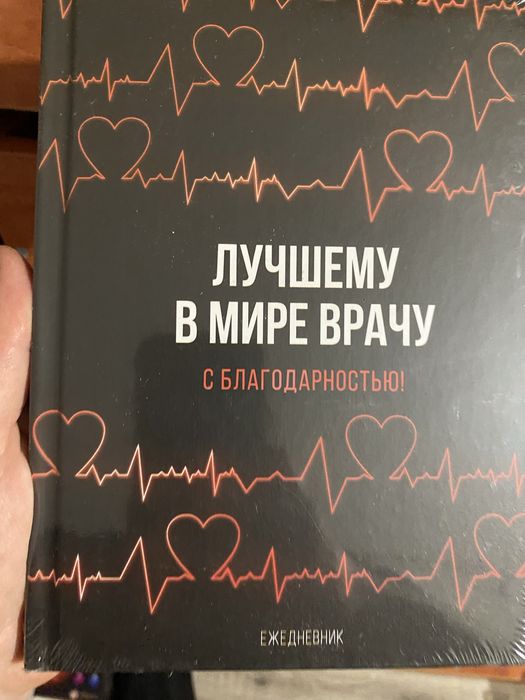 Ежедневник, блокнот  Лучшему врачу подарок , новый - 1400 тг