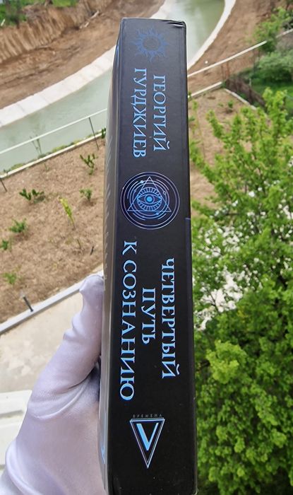 Гурджиев. Четвёртый Путь к Сознанию.