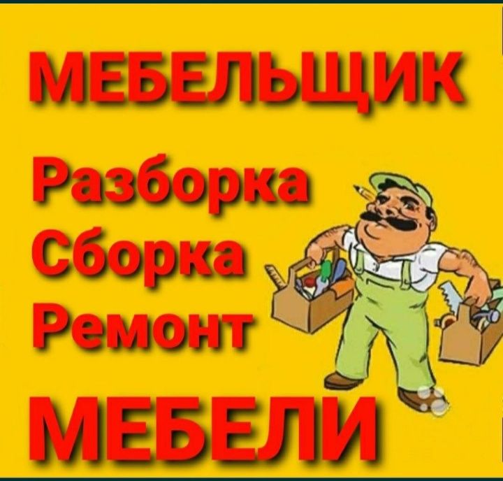 Мебелларни сифатли ечамиз сочамиз йиғамиз ўрнатамиз ва таъмирлаймиз