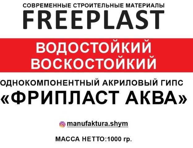 Фрипласт Аква - гипс акриловый водо/влаго/воско стойкий, 1 кг и 5 кг
