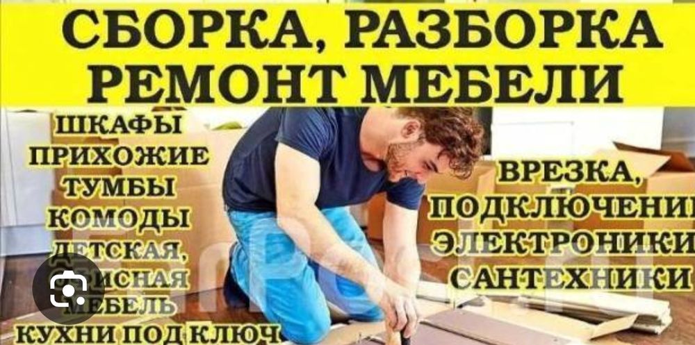 Сборка и Разборка Мебели