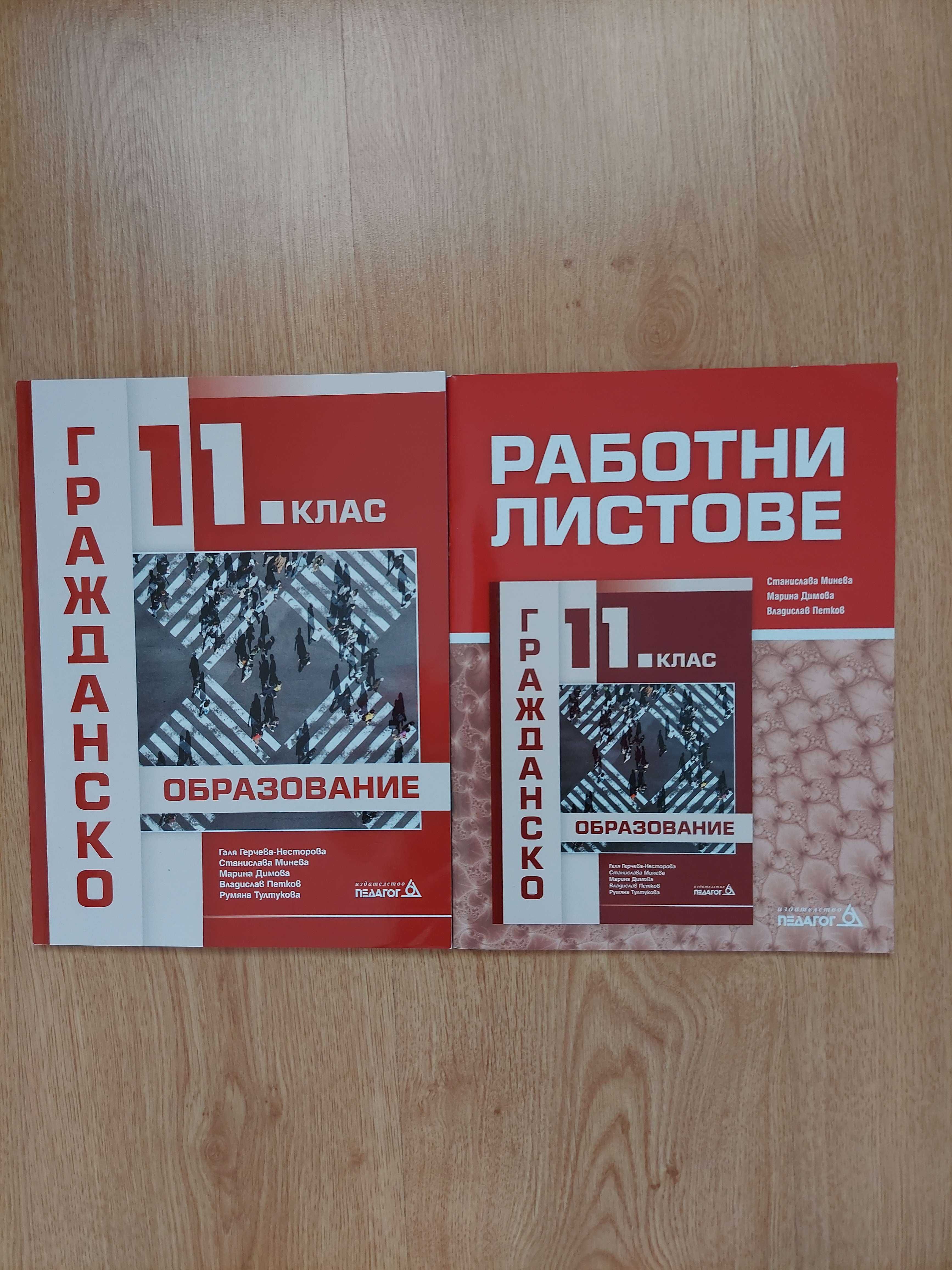 Продавам употребявани  учебници , тетрадки и помагала за 11 клас