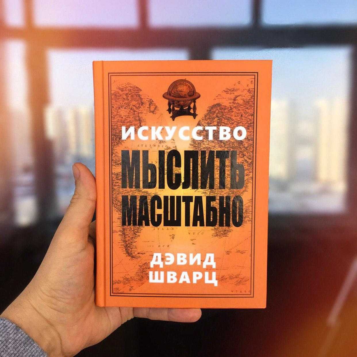 Искусство мыслить масштабно