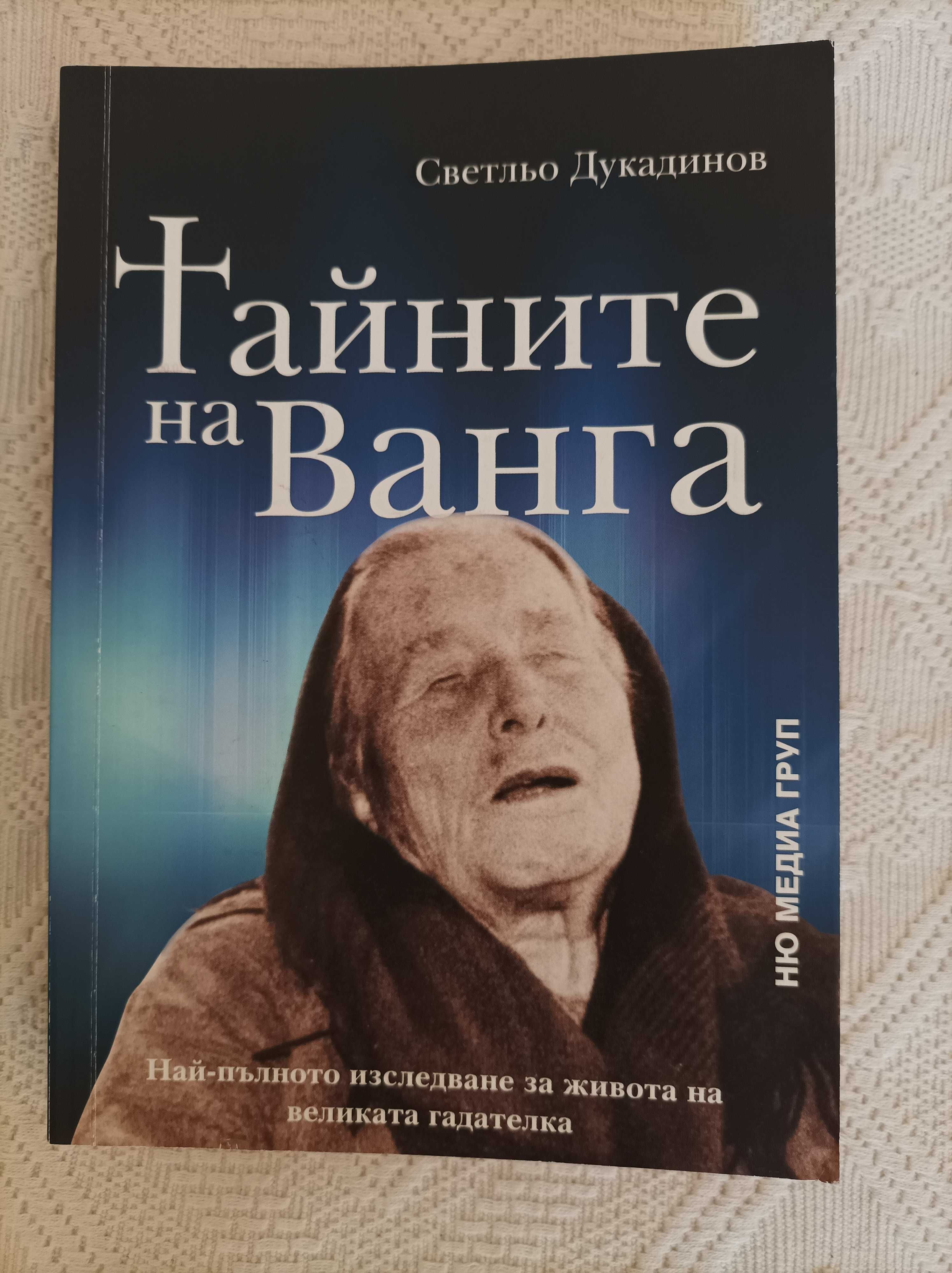 Тайните на Ванга