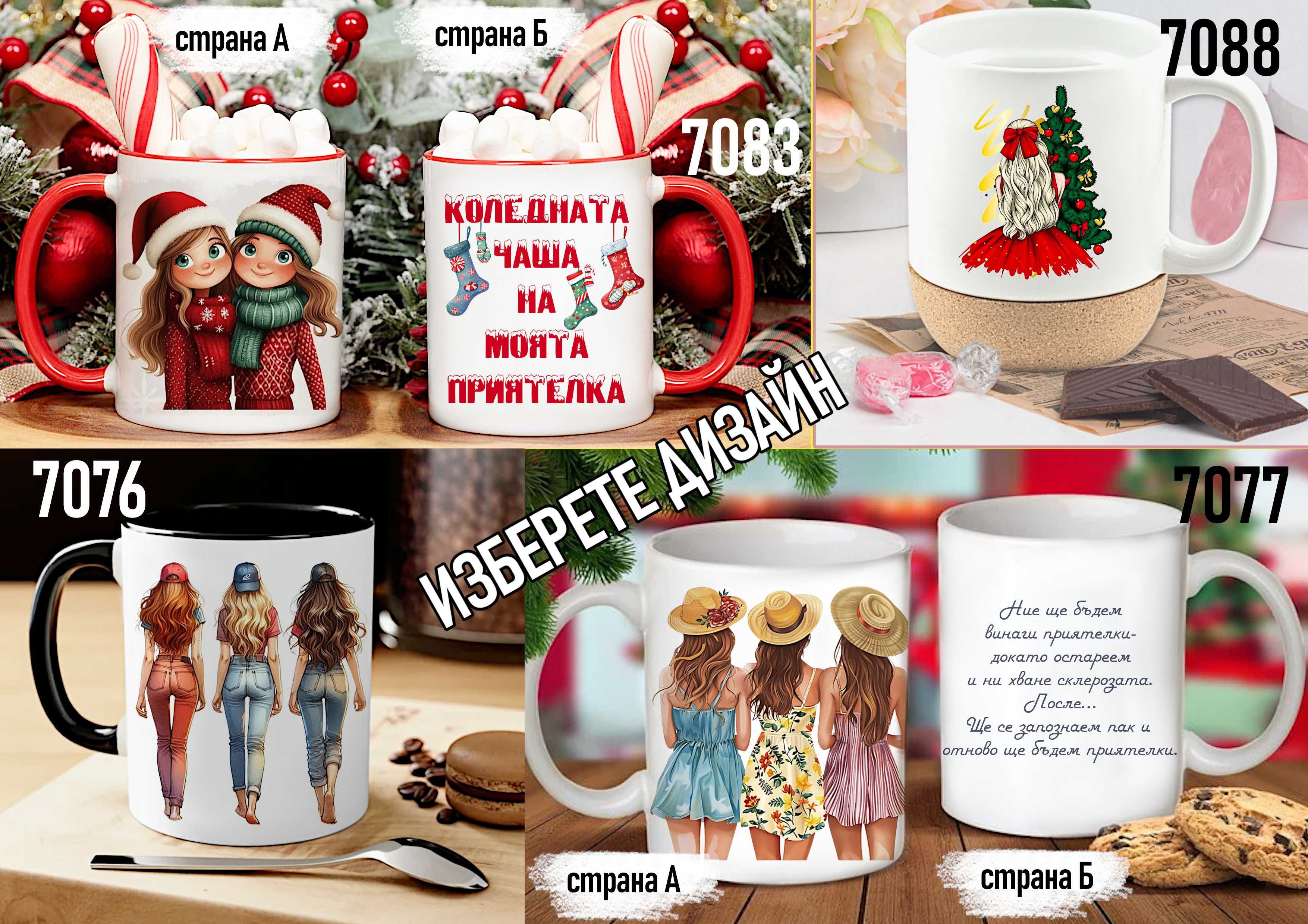 Чаши за приятели-персонализиран подарък за Коледа,рожден ден,всеки ден