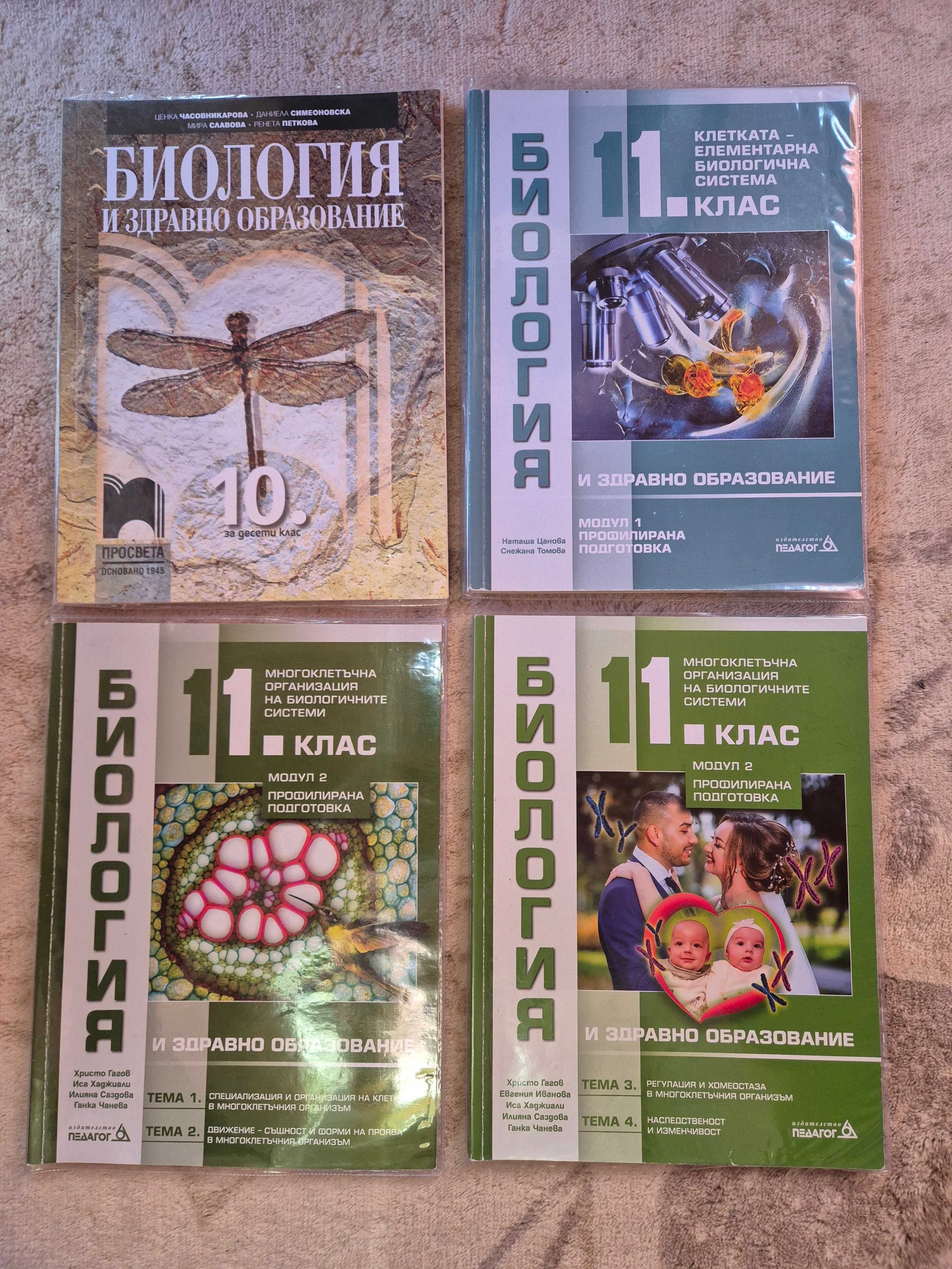 Учебници и помагала по Биология и Химия 8.-12. клас