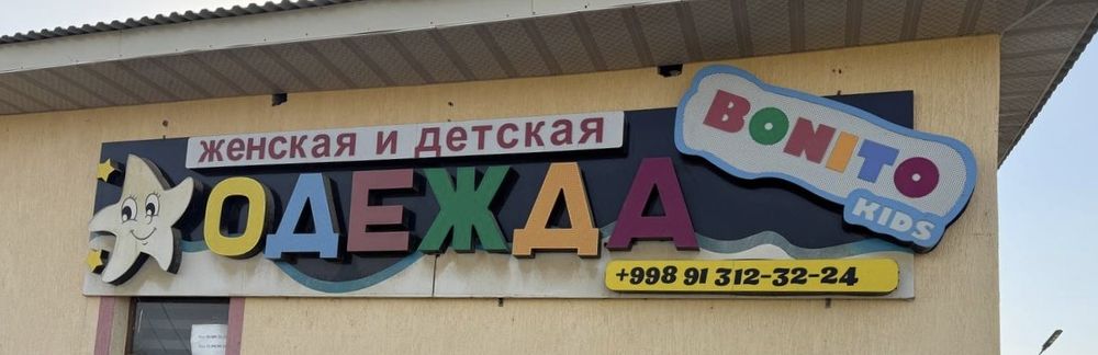 Magazin uchun tayyor tashqi reklama!