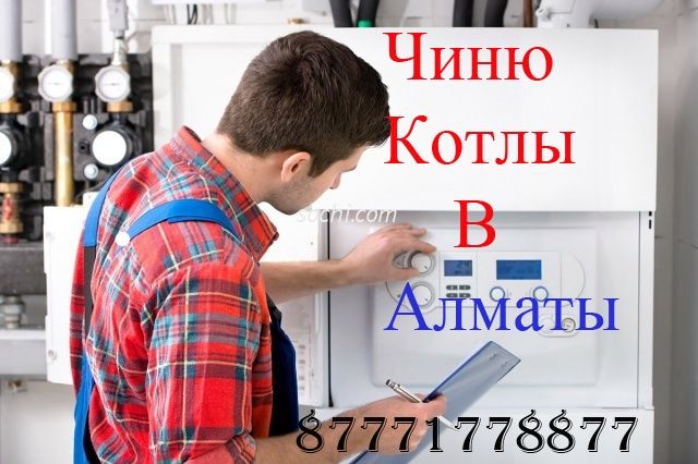 Ремонт газовых колонок, и газовых котлов в алматы