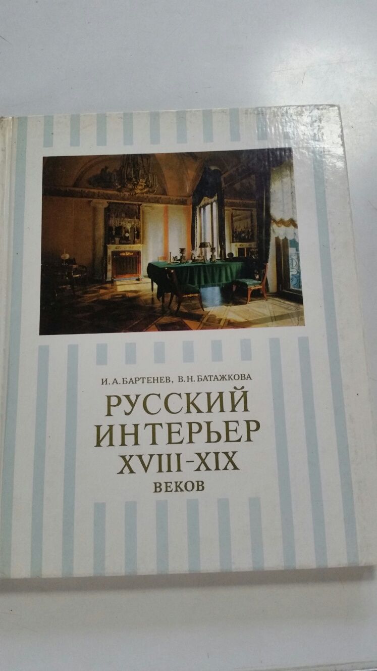 Продам книги Русский интерьер 18-19 веков, русское зодчество