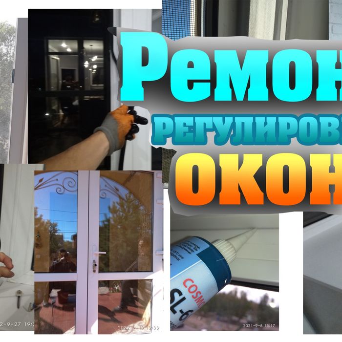 Ремонт окон в Караганде! Замена резинок, уплотнителя!