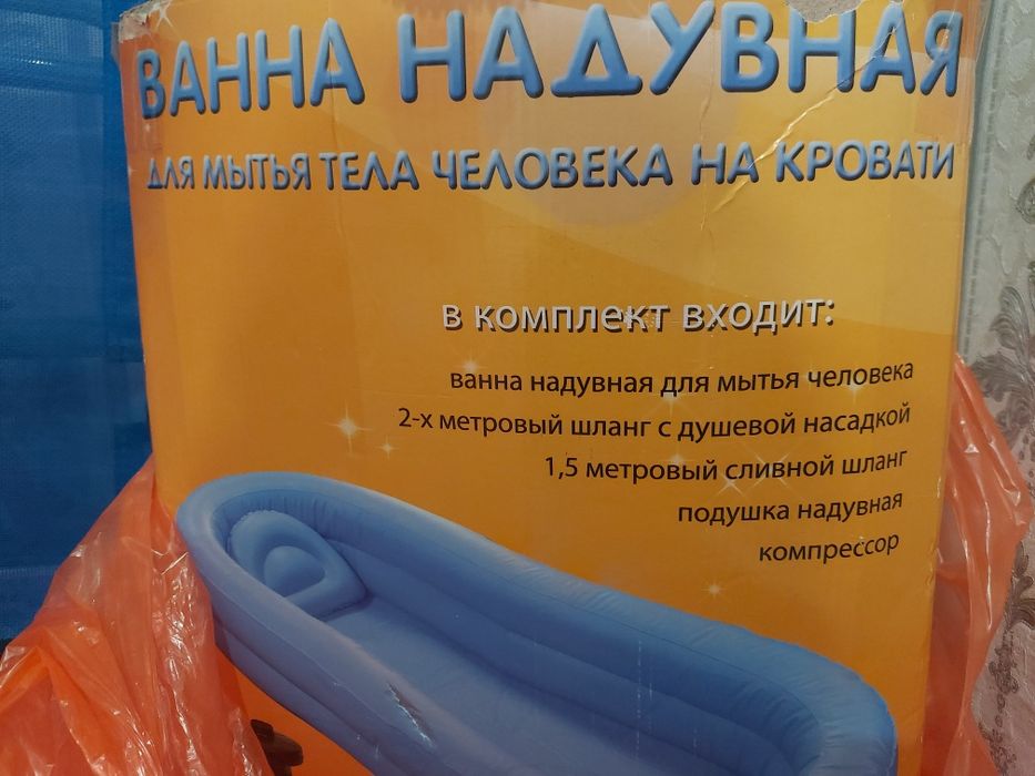 Надувная ванна для ухода за лежачими больными.
