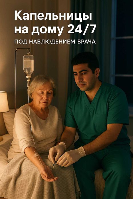 Капельницы на дому 24/7