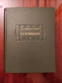 Книга Сайриддин Айни воспоминания