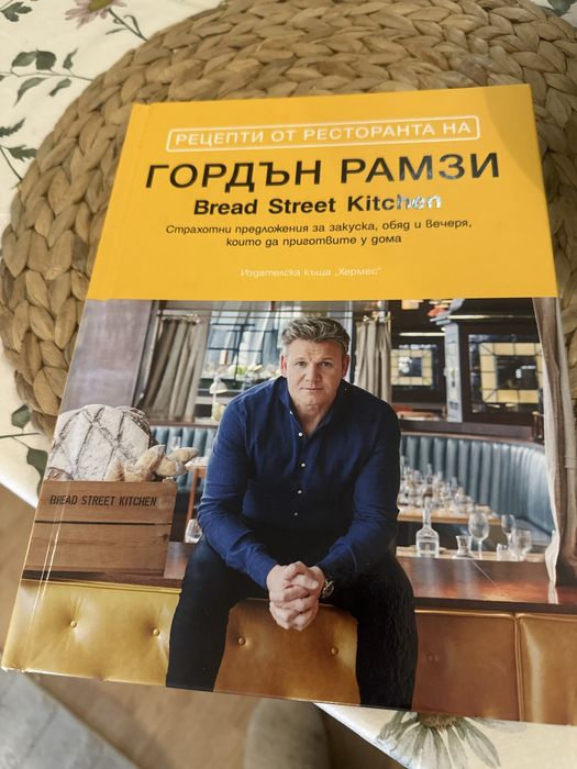 Рецепти от ресторанта на Гордън Рамзи