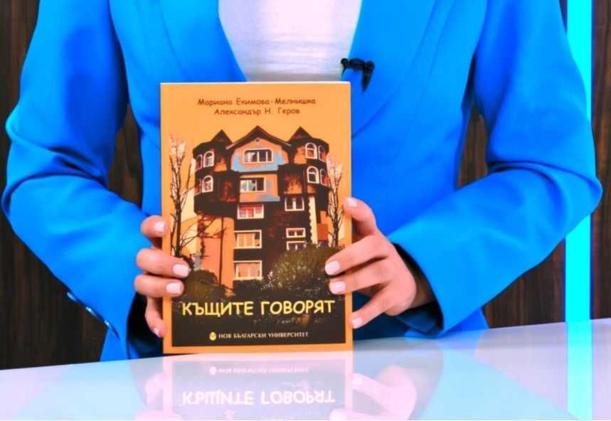 ПРОМО!!! Комплект Том 1 и Том 2Къщите Говорят. ТОМ 1 И ТОМ 2