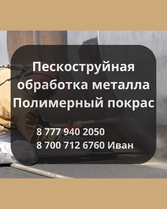 Пескоструй/покраска