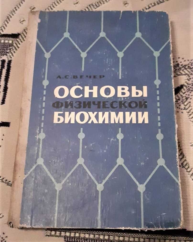 Химия книги и учебники 1960-80х годов. СССР.