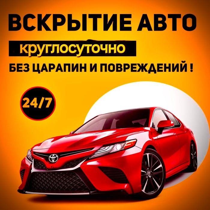 Вскрытие Авто без повреждения