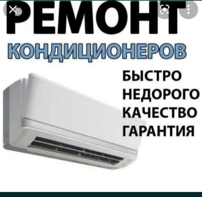 Кондиционер 

Сборка и разборка

Чис