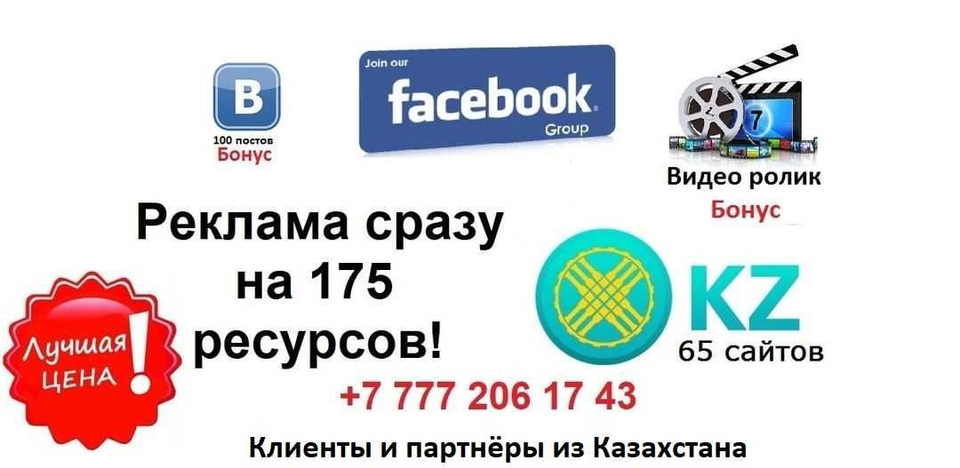 Реклама на 175 ресурсов Казахстана