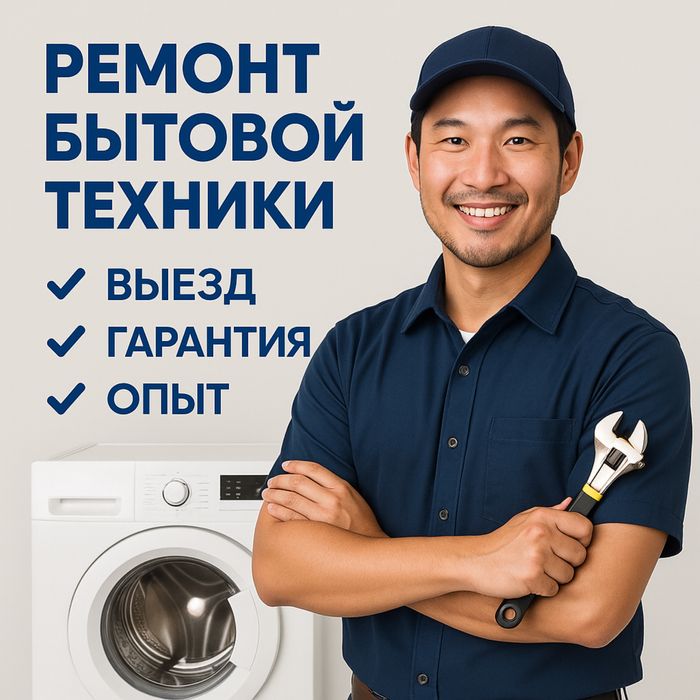 Ремонт бытовой техники