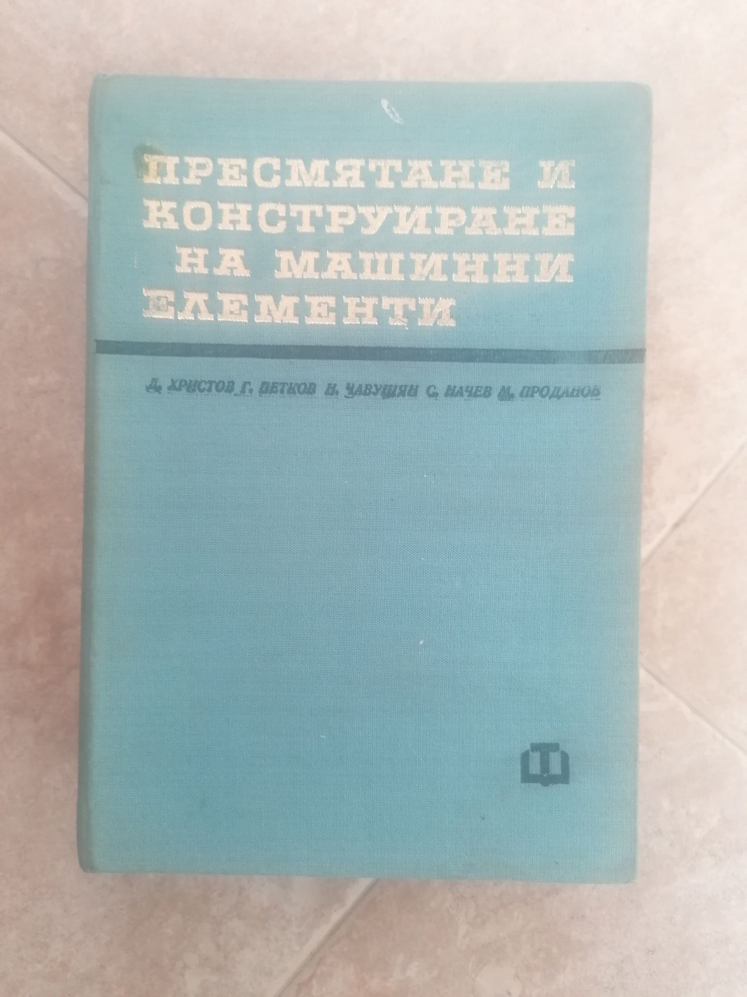 Пресмятане и конструиране на машинни елементи