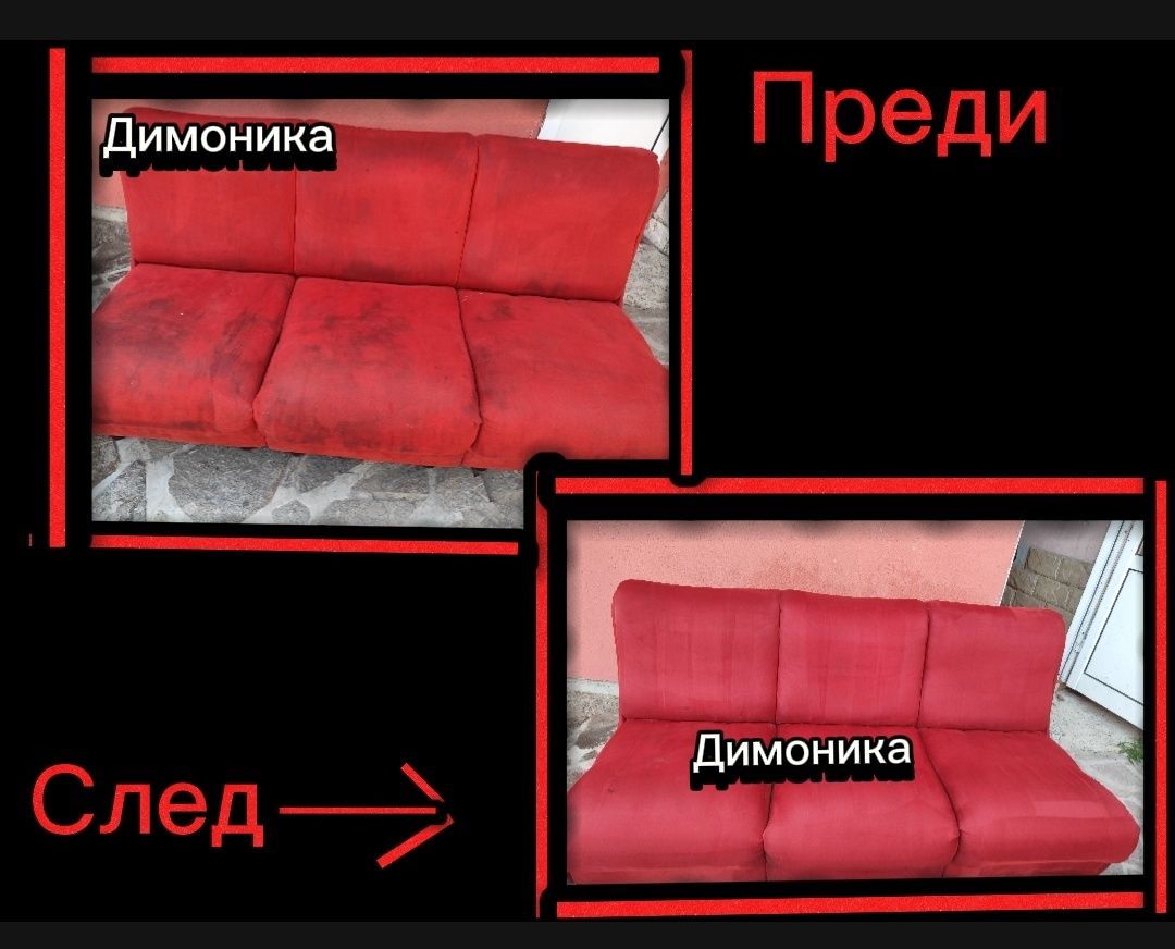 Пране на мека мебел , почистване на прозорци
