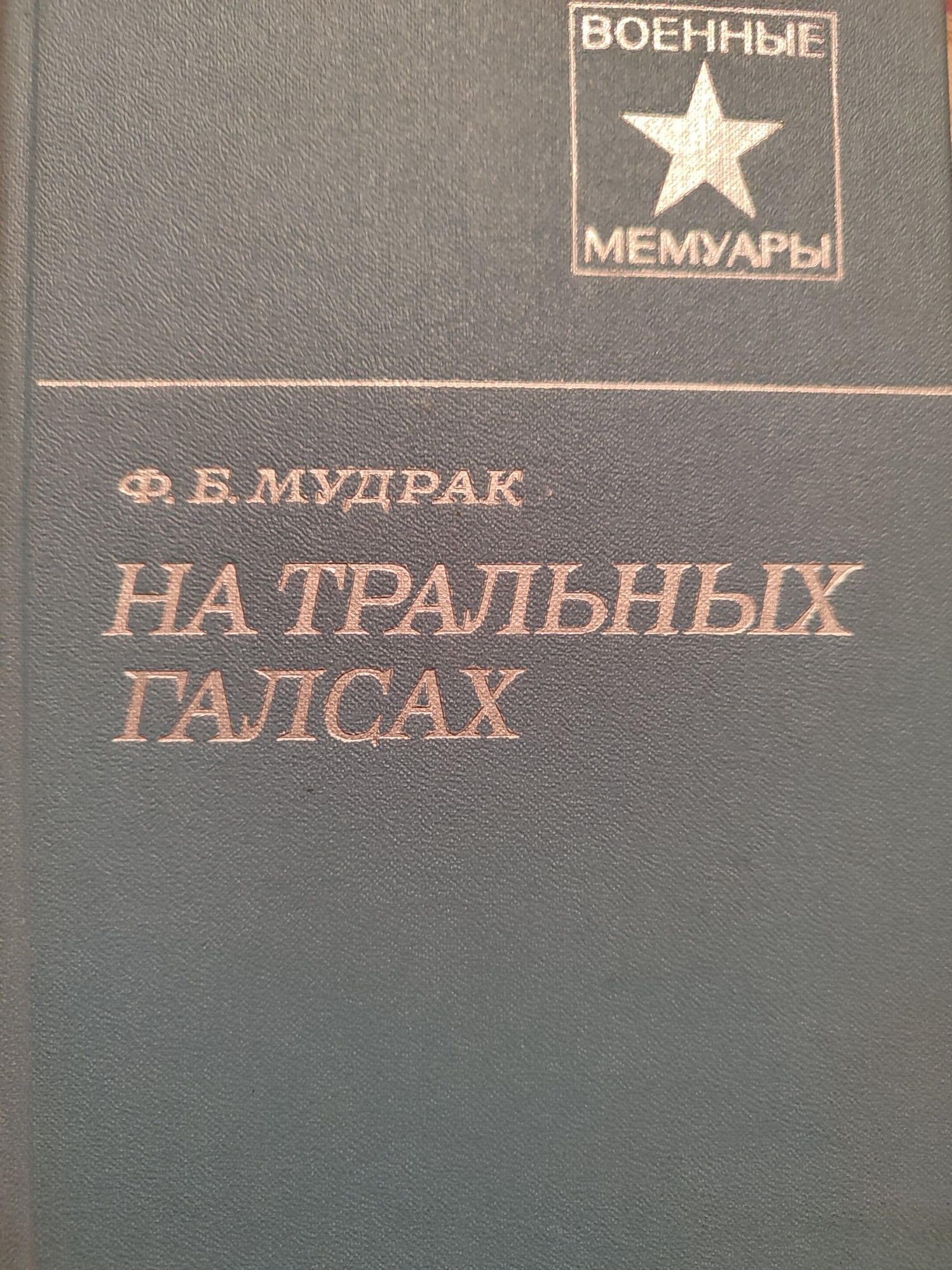 Книги серии "Жизнь замечательных людей", "Военные мемуары"