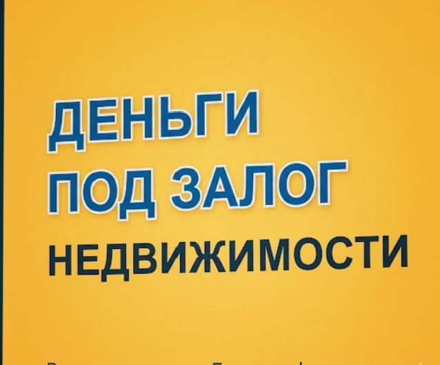 Деньги под залог. Кредит под залог недвижимости. Рефинансирование.
