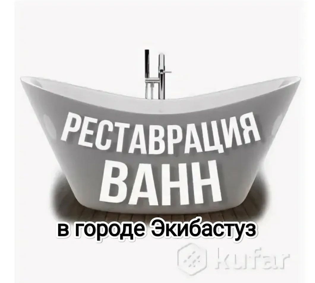 Центр реставрации ванн в городе Экибастуз