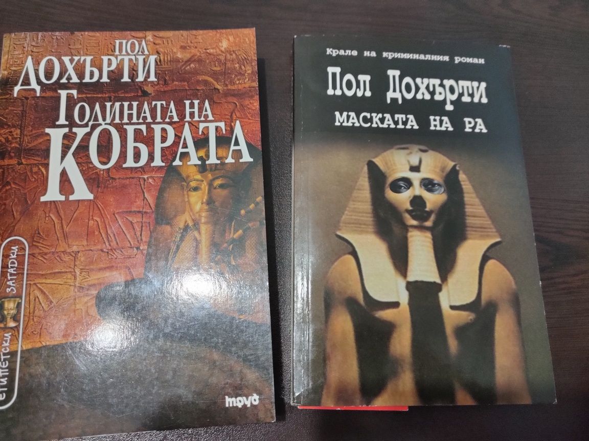 'Годината на кобрата","Маската на Ра", "Най-дългата нощ, ..