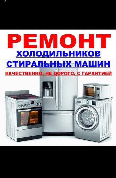 Ремонт Холодильников Стиральных Машин