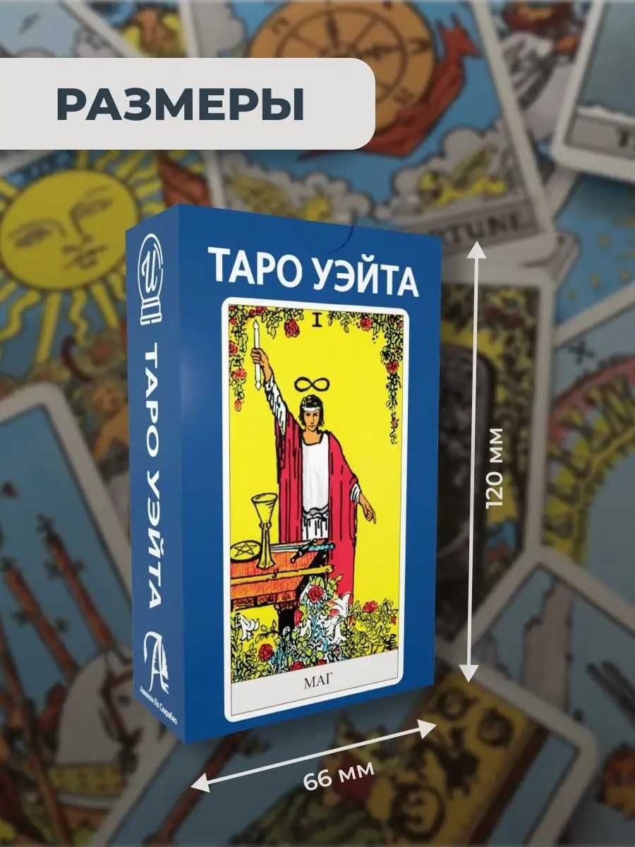 Карты Таро Уэйта, новые