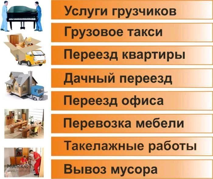 Услуги грузчиков Грузоперевозки Разборка сборка мебели