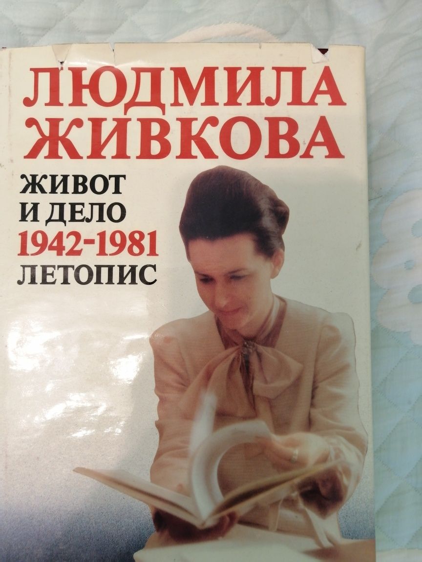 Людмила Живкова Книга