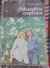 Книга Молодым супругам 1988г.