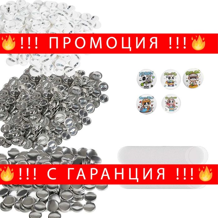 НЕМСКИ Комплект части за значки + ПОДАРЪК ЛЕД ФЕНЕР