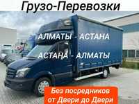 Перевозки Газель АСТАНА-АЛМАТЫ доставка грузов домашних вещей межгород