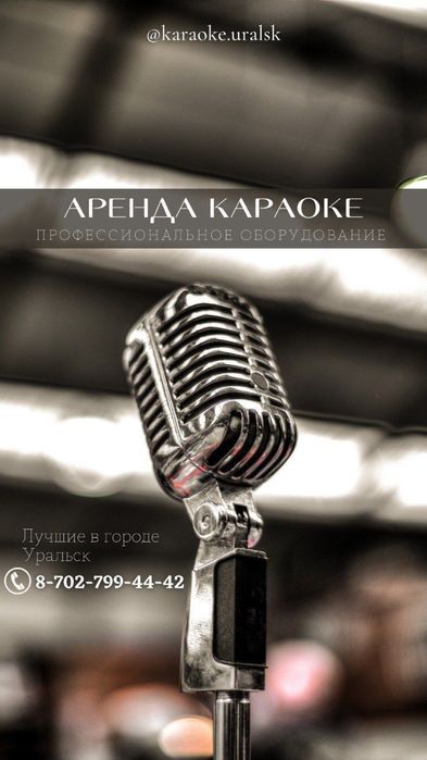 Караоке аренда.