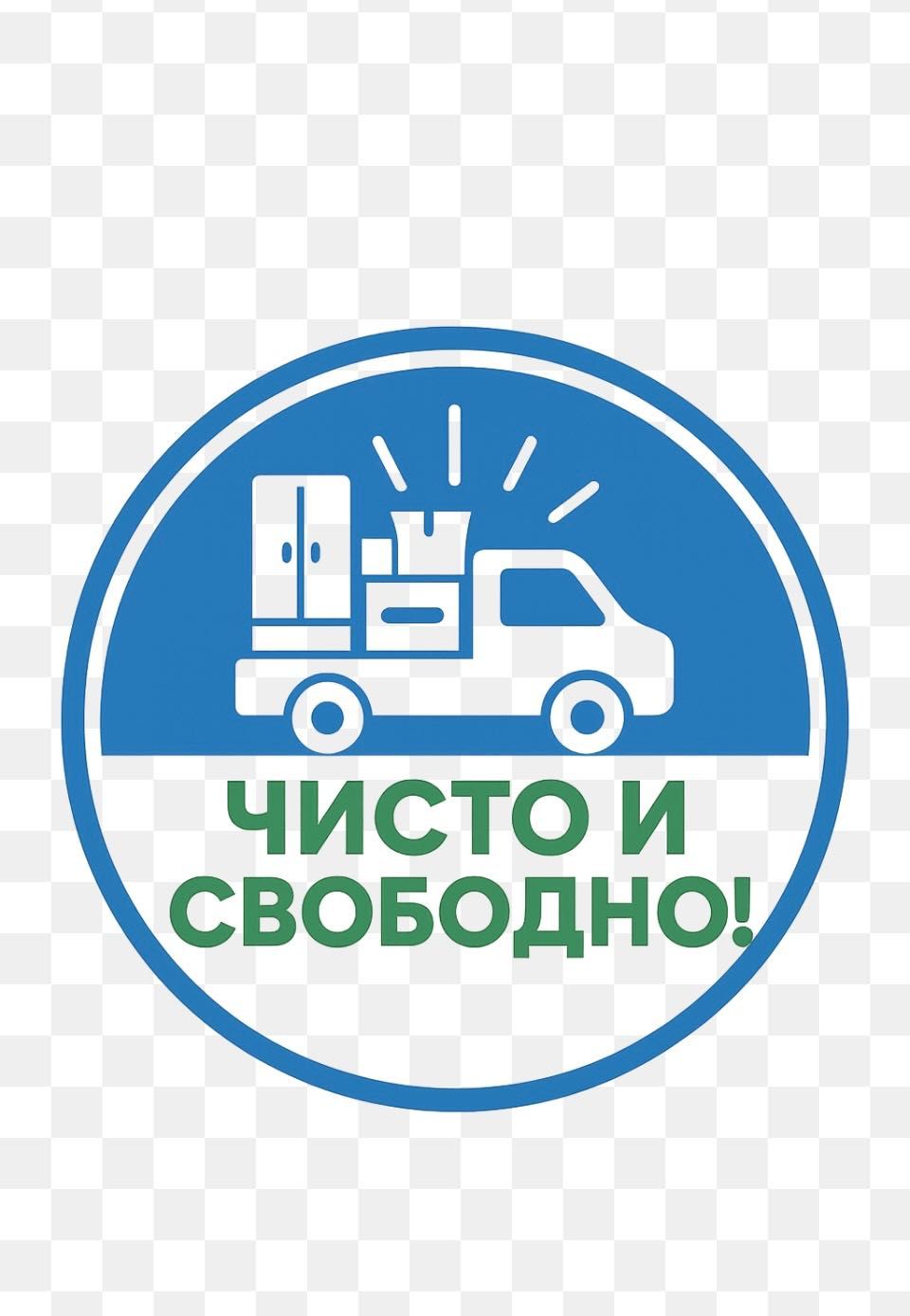 Пълно почистване и изпразване – Бързо, Чисто, Изгодно!