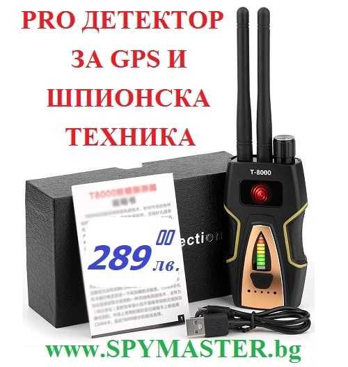 PRO детектор за GPS и ШПИОНСКА техника