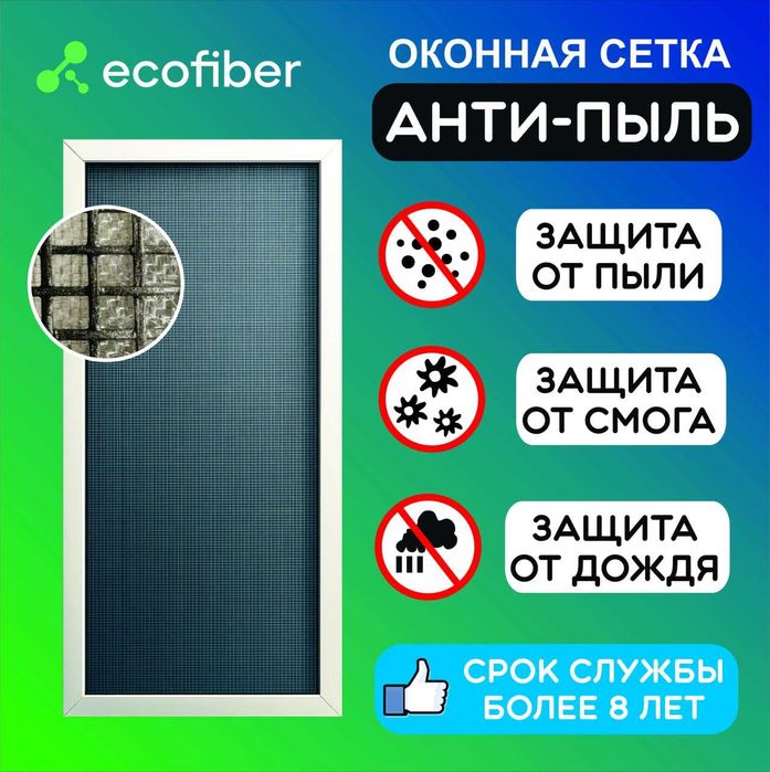 Оконные нано-фильтры Ecofiber | Москитные сетки Антипыль и Антикошка